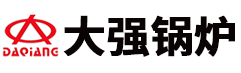 蒸汽锅炉_燃油汽锅炉_电锅炉_蒸汽锅炉厂家-安阳大强锅炉有限公司